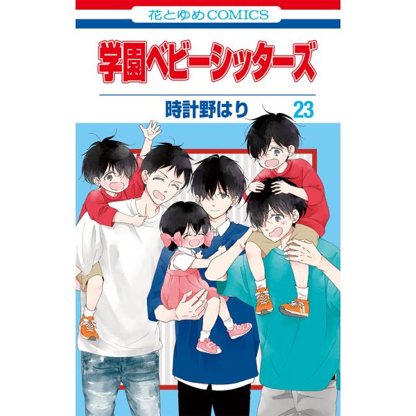 学園ベビーシッターズ (23) 電子書籍版 / 時計野はり