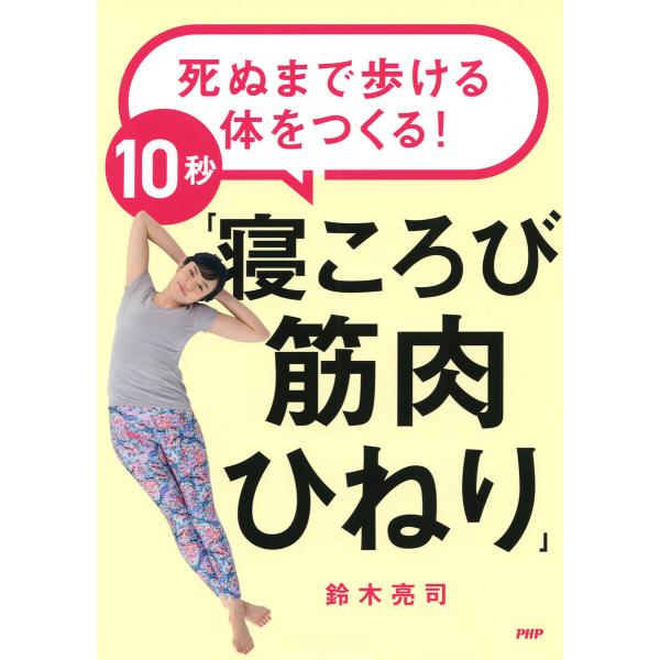 死ぬまで歩ける体をつくる! 10秒「寝ころび筋肉ひねり」 電子書籍版 / 鈴木亮司(著)
