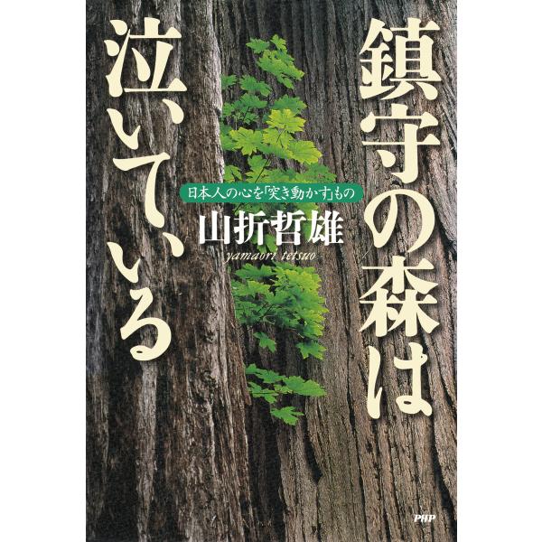 鎮守の森は泣いている 電子書籍版 / 山折哲雄(著)