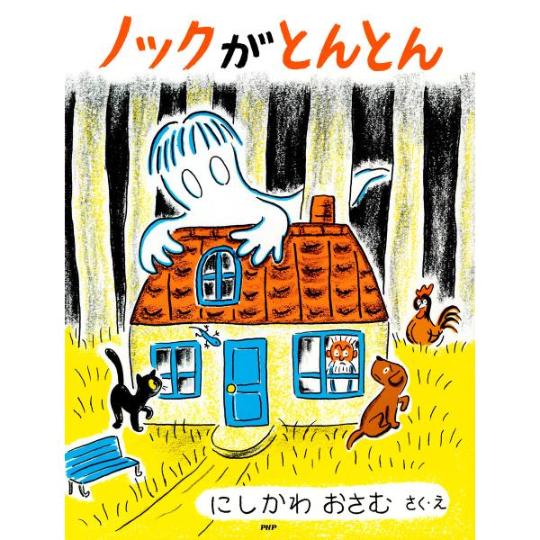 ノックがとんとん 電子書籍版 / にしかわおさむ(さく・え)