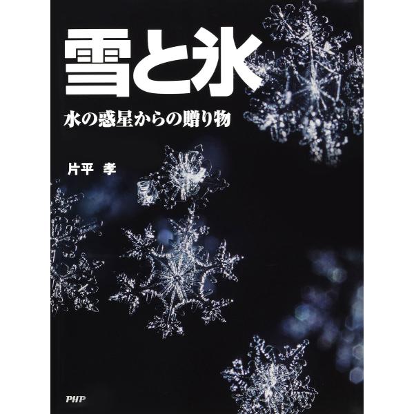 雪と氷 電子書籍版 / 片平孝(著)