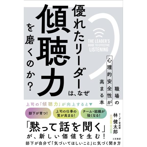 優れたリーダーは、なぜ「傾聴力」を磨くのか? 電子書籍版 / 林健太郎