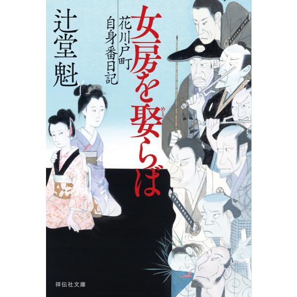 女房を娶らば 花川戸町自身番日記 電子書籍版 / 辻堂魁