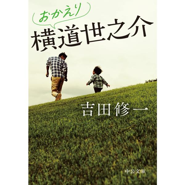 おかえり横道世之介 電子書籍版 / 吉田修一 著