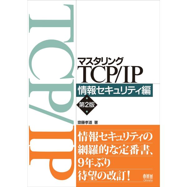 マスタリングTCP/IP 情報セキュリティ編 (第2版) 電子書籍版 / 著:齋藤孝道