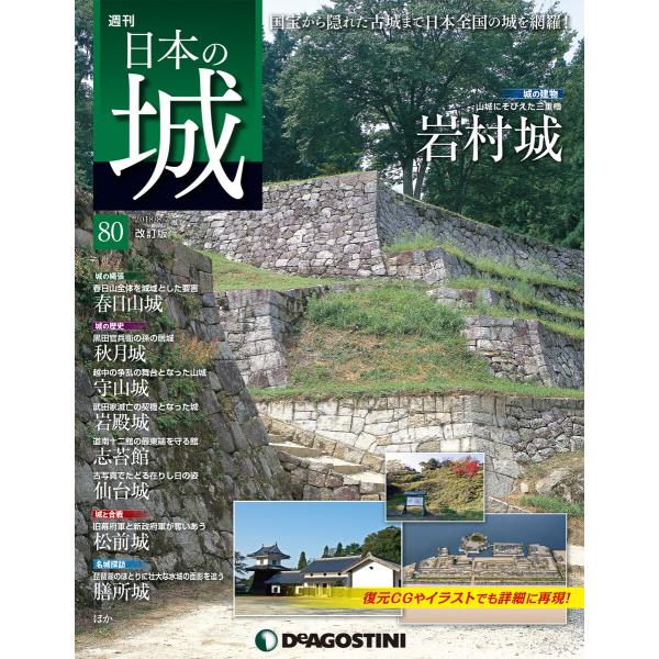 日本の城 改訂版 第80号 電子書籍版 / 著:デアゴスティーニ編集部