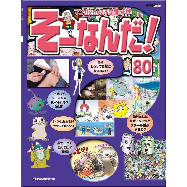 マンガでわかる不思議の科学 そーなんだ! 80号 電子書籍版 / 著:デアゴスティーニ編集部