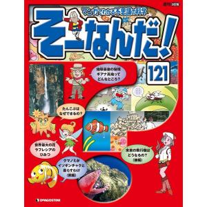 マンガでわかる不思議の科学 そーなんだ! 121号 電子書籍版 / 著:デアゴスティーニ編集部｜ebookjapan