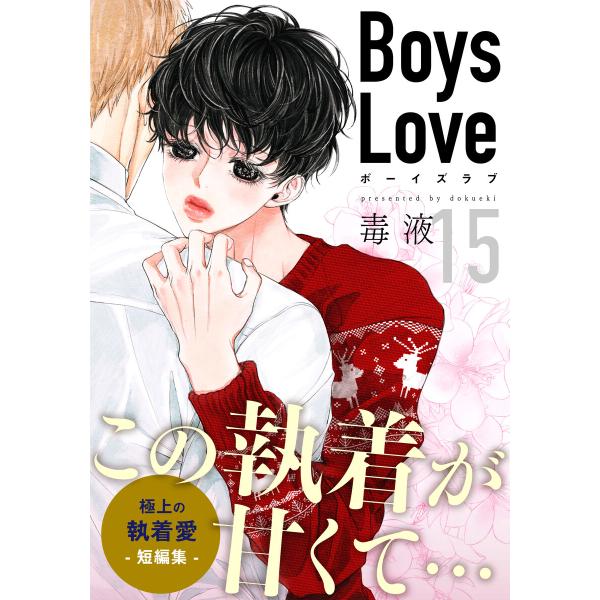 Boys Love【合本版】 (15)Full moon 電子書籍版 / 毒液