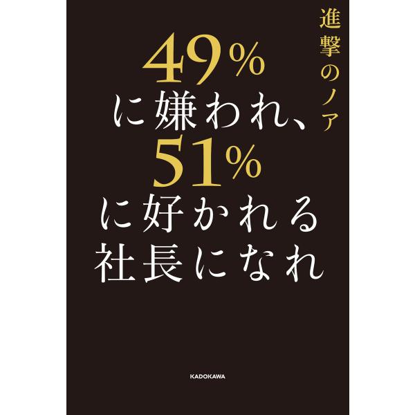 49%に嫌われ、51%に好かれる社長になれ 電子書籍版 / 著者:進撃のノア