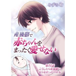 産後鬱で赤ちゃんをまったく愛せない (11) 電子書籍版 / みずの晴｜ebookjapan