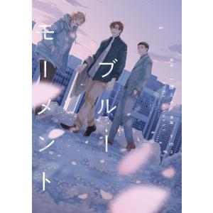 ブルーモーメント【ebookjapan限定特典付き】 電子書籍版 / 原作:一穂ミチ 著:ymz