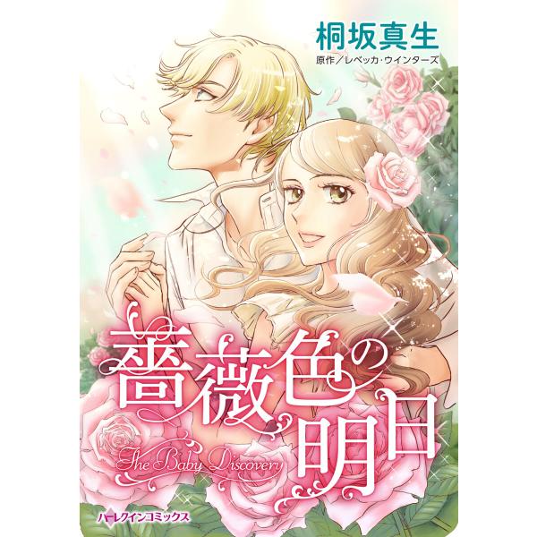 薔薇色の明日 電子書籍版 / 桐坂真生 原作:レベッカ・ウインターズ