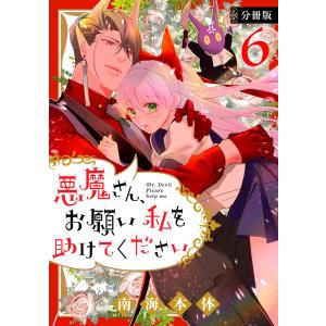 悪魔さん、お願い私を助けてください! 分冊版 (6) 電子書籍版 / 南海本体｜ebookjapan