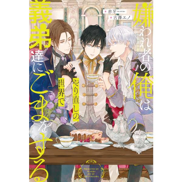 嫌われ者の俺はやり直しの世界で義弟達にごまをする 電子書籍版 / 著:赤牙 イラスト:古澤エノ