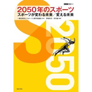 2050年のスポーツ 電子書籍版 / 編著:伊坂忠夫 編著:花内誠｜ebookjapan