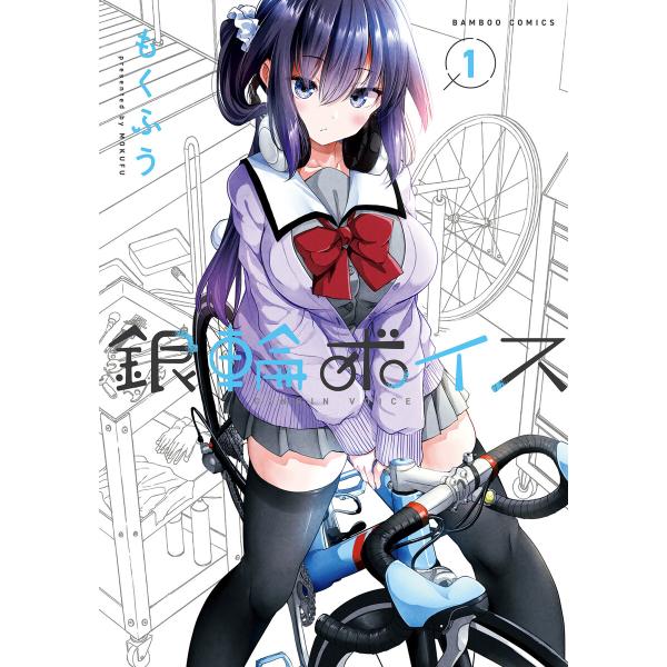 銀輪ボイス【カラーページ増量版】 (1) 電子書籍版 / 著:もくふう