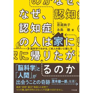 なぜ、認知症の人は家に帰りたがるのか ―脳科学でわかる、ご本人の思いと接し方 電子書籍版 / 著:恩蔵絢子 著:永島徹