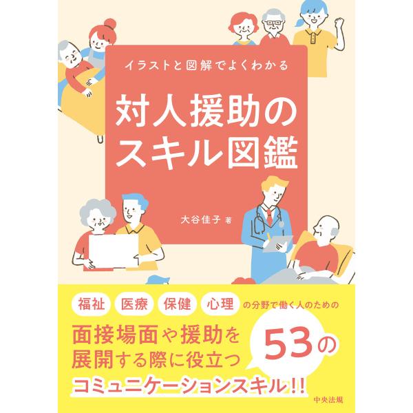 対人援助のスキル図鑑 ―イラストと図解でよくわかる 電子書籍版 / 著:大谷佳子