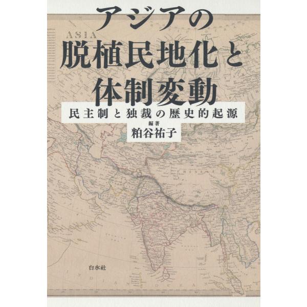 アジアの脱植民地化と体制変動:民主制と独裁の歴史的起源 電子書籍版 / 編著:粕谷祐子
