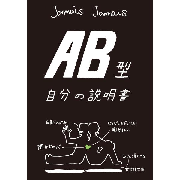 AB型自分の説明書 電子書籍版 / 著:Jamais Jamais