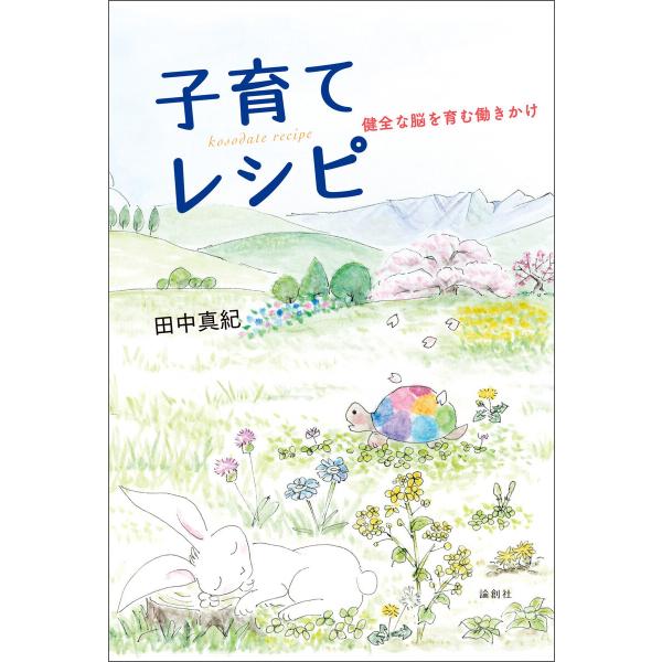 子育てレシピ 電子書籍版 / 著:田中真紀