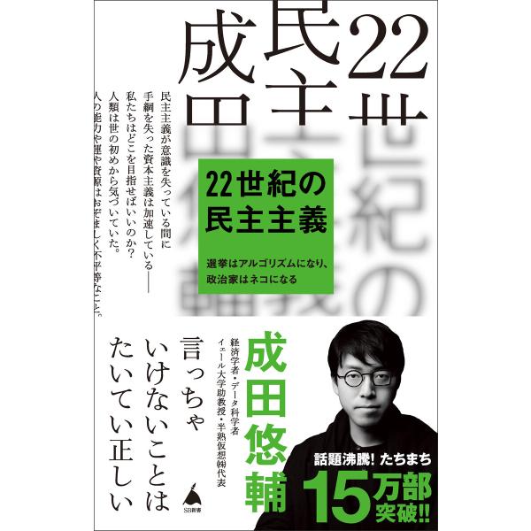 22世紀の民主主義 電子書籍版 / 成田悠輔