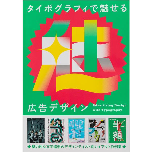 タイポグラフィで魅せる広告デザイン 電子書籍版 / パイインターナショナル