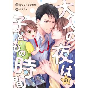 大人の夜は子どもの時間 (1) 電子書籍版 / gooneone/ゆさうさ｜ebookjapan