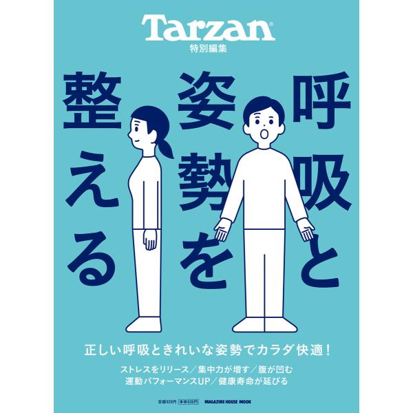 Tarzan特別編集 呼吸と姿勢を整える 電子書籍版 / マガジンハウス