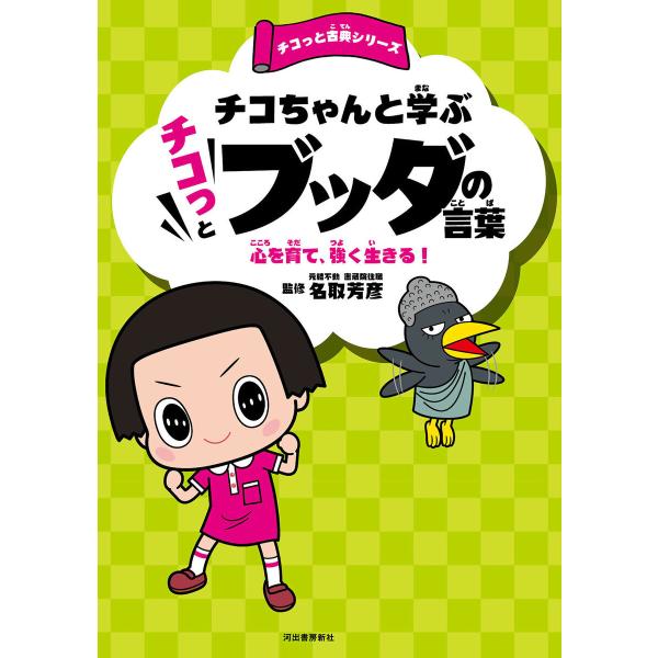 チコちゃんと学ぶ チコっとブッダの言葉 電子書籍版 / NHK「チコちゃんに叱られる!」制作班/名取...