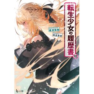 転生少女の履歴書 12 電子書籍版 / 唐澤 和希/桑島 黎音