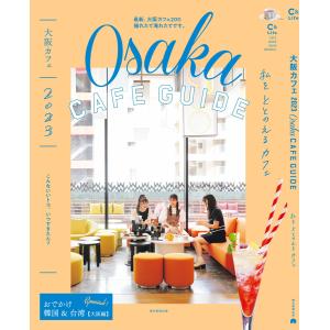 大阪カフェ2023 電子書籍版 / 朝日新聞出版｜ebookjapan