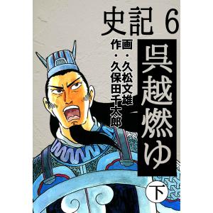 史記 6 呉越燃ゆ 下 電子書籍版 / 久松文雄/久保田千太郎｜ebookjapan