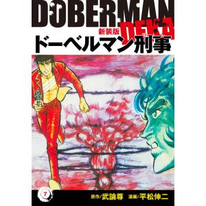 ドーベルマン刑事(新装版) (7) 電子書籍版 / 平松伸二/武論尊｜ebookjapan
