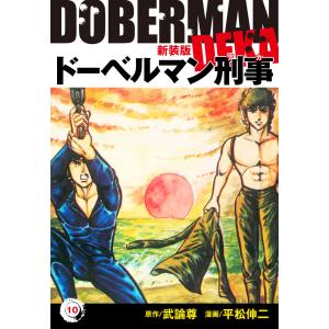 ドーベルマン刑事(新装版) (10) 電子書籍版 / 平松伸二/武論尊｜ebookjapan