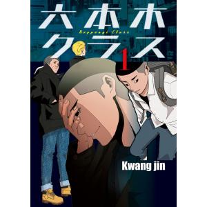 六本木クラス〜信念を貫いた一発逆転物語〜 (1) 電子書籍版 / Kwang jin｜ebookjapan