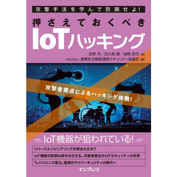 攻撃手法を学んで防御せよ! 押さえておくべきIoTハッキング 電子書籍版