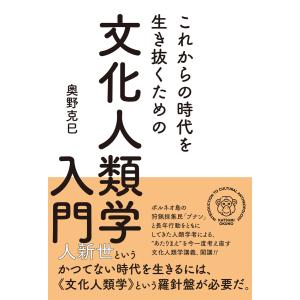 これからの時代を生き抜くための 文化人類学入門 電子書籍版
