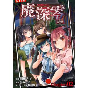 廃深零【単話売】 Chapter:02 電子書籍版 / 剛田ナギ/qureate/乾和音｜ebookjapan