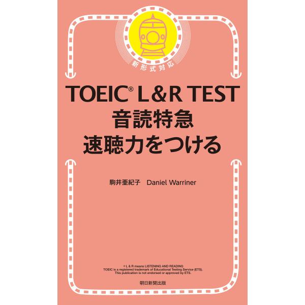 TOEIC L&amp;R TEST 音読特急 速聴力をつける 電子書籍版 / 駒井 亜紀子/Daniel ...