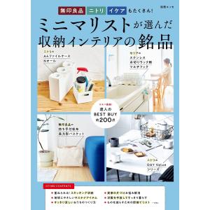 無印 ニトリ イケアもたくさん! ミニマリストが選んだ収納インテリアの銘品 電子書籍版 / ESSE編集部｜ebookjapan