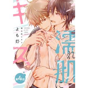 【バラ売り】濡れ肌にキス(4) 電子書籍版 / 著:よも灯｜ebookjapan