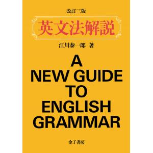 基礎と完成新英文法 新装版/安藤貞雄 : bookfanプレミアム - 通販