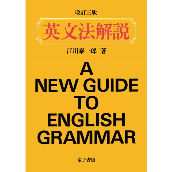 英文法解説(改訂三版) 電子書籍版 / 著:江川泰一郎