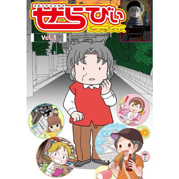 コミックエッセイ せらびぃ Vol.1 電子書籍版