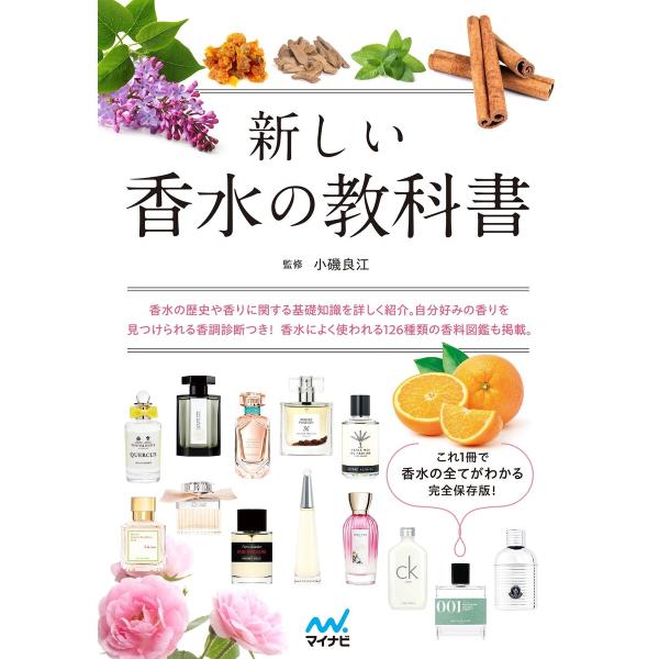 新しい香水の教科書 電子書籍版 / 著:マイナビ出版編集部
