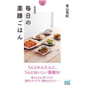 【マイナビ文庫】症状別 毎日の薬膳ごはん 電子書籍版 / 著:青山有紀｜ebookjapan