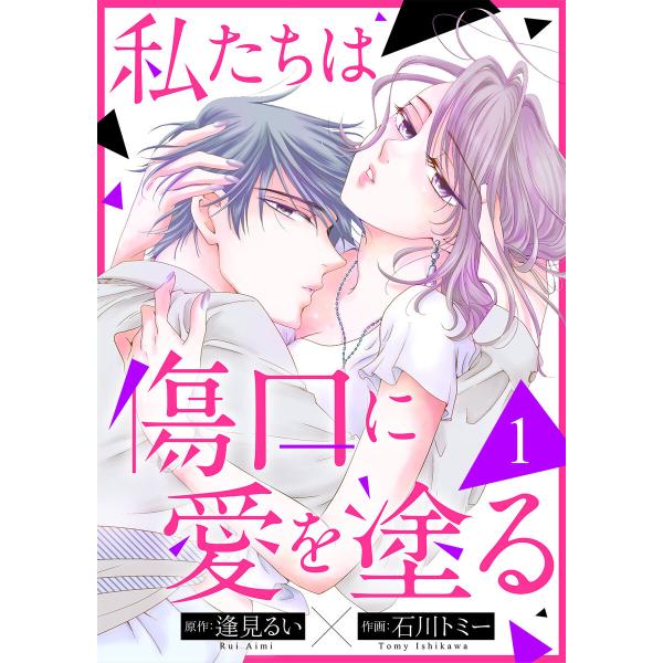 私たちは傷口に愛を塗る (1) 電子書籍版 / 石川トミー 原作:逢見るい