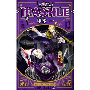 マッシュル-MASHLE- (12) 電子書籍版 / 甲本一